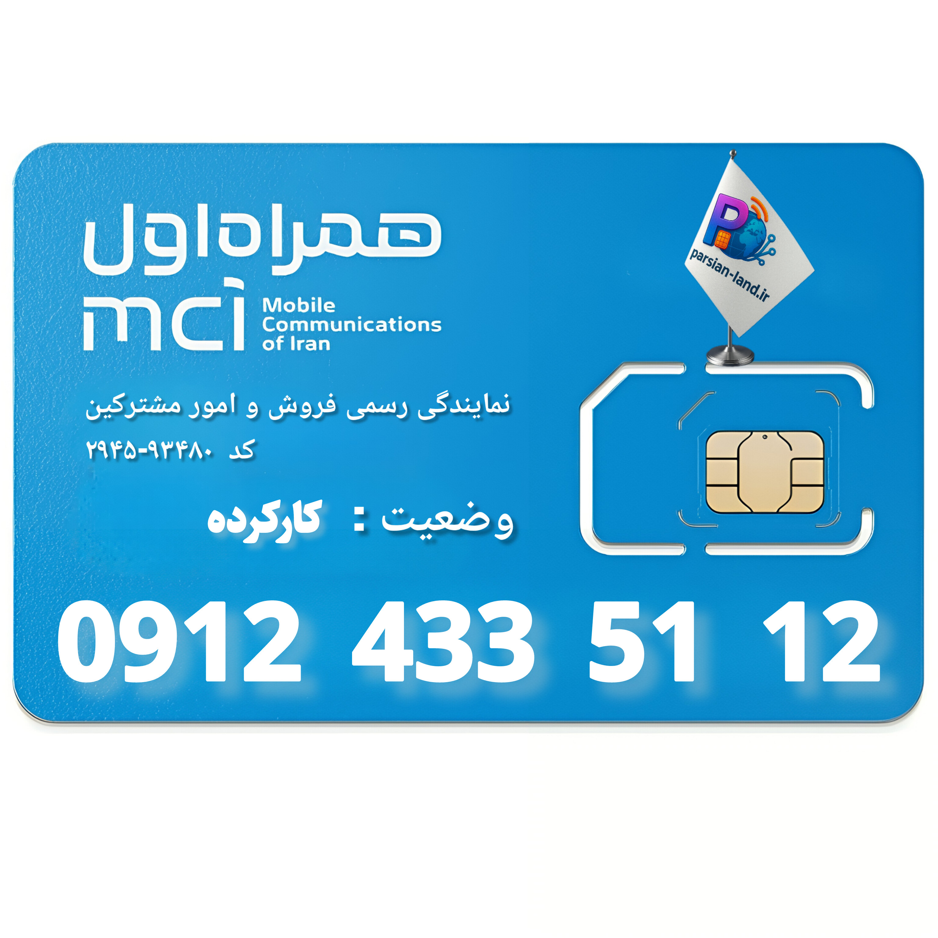 قیمت و خرید سیم کارت 0912 کد 4