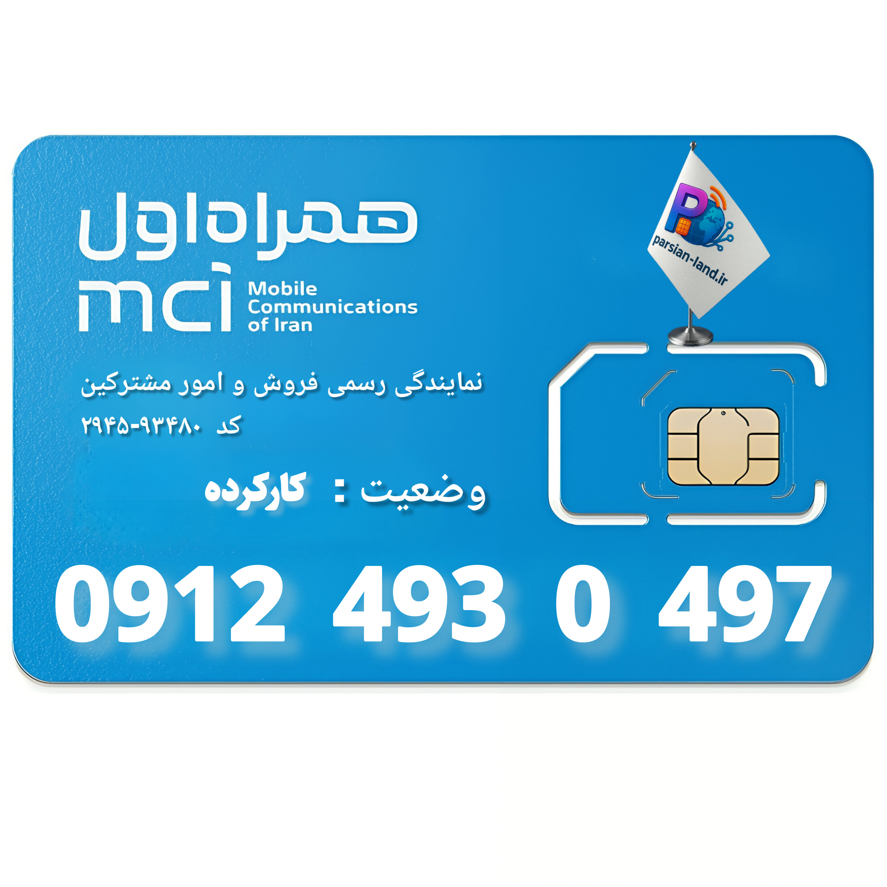 سیم کارت 0912 کد 4   - 09124930497