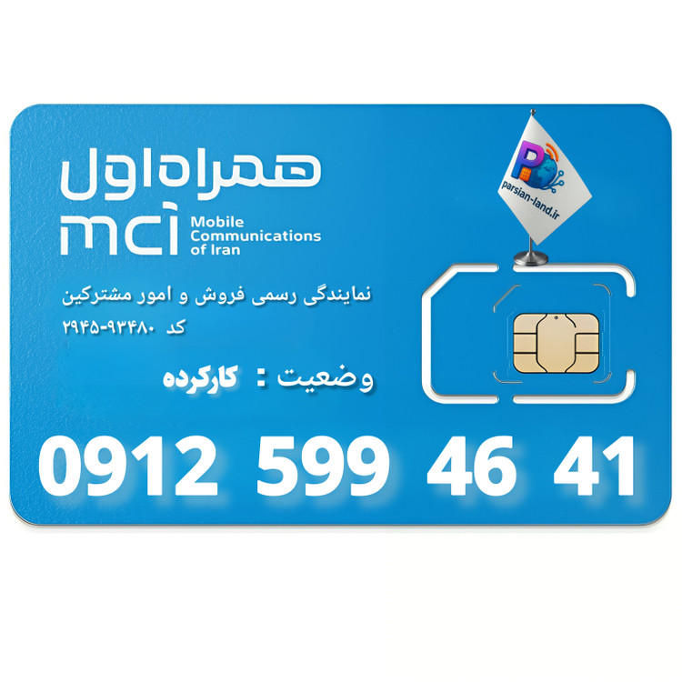 قیمت و خرید سیم کارت 0912 کد 5