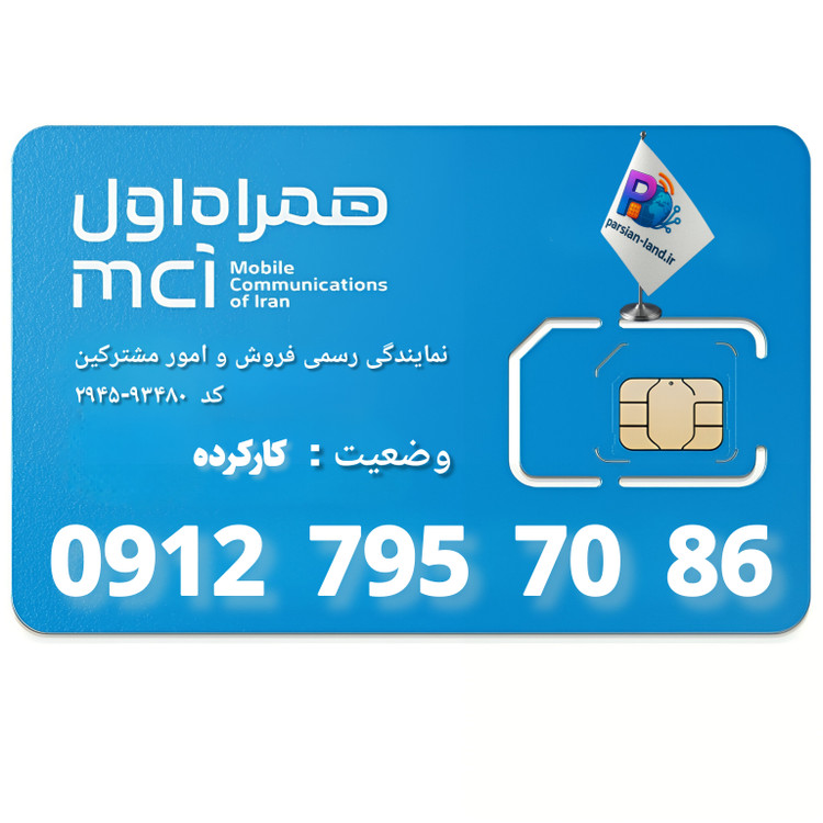 قیمت و خرید سیم کارت 0912 کد 7