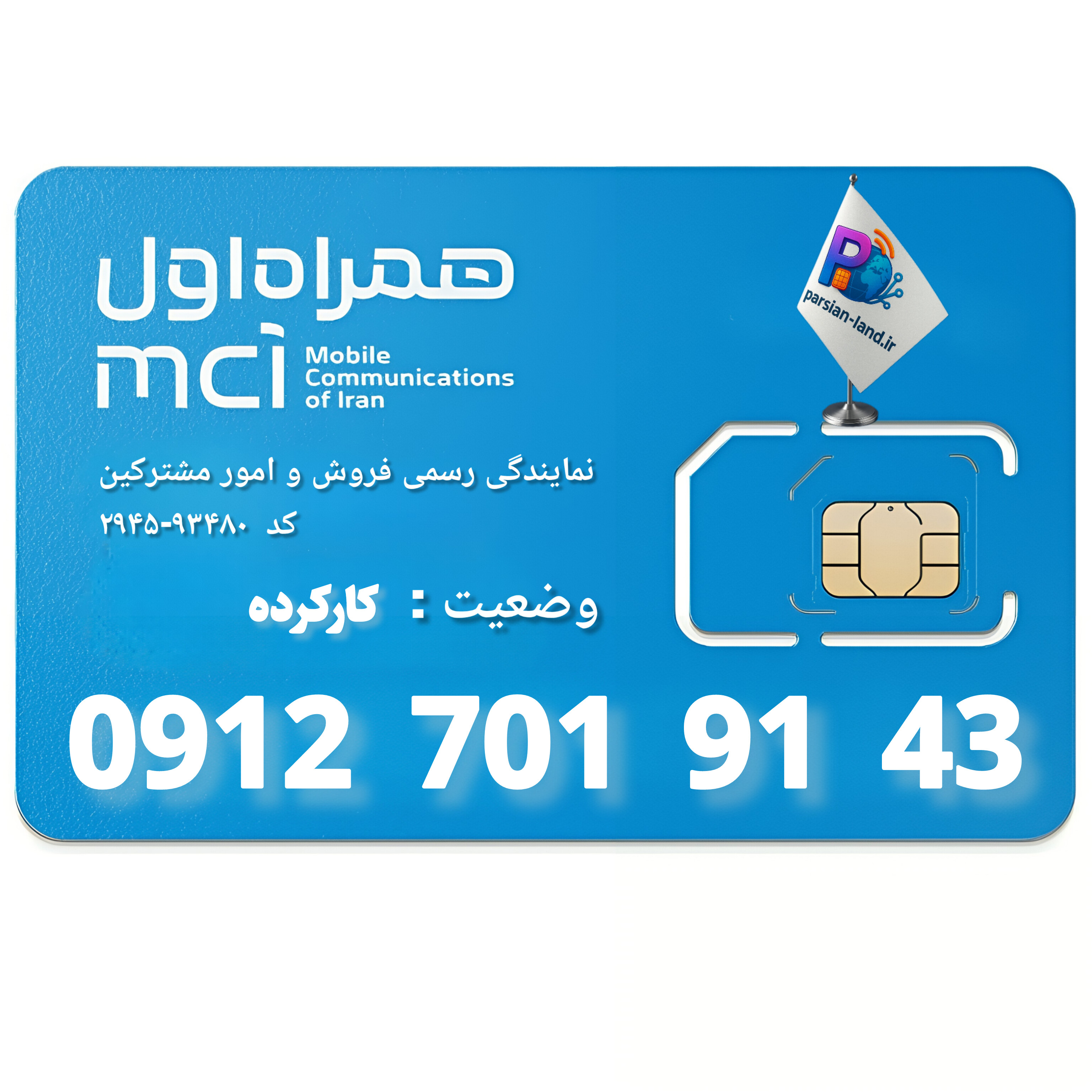 قیمت و خرید سیم کارت 0912 کد 7