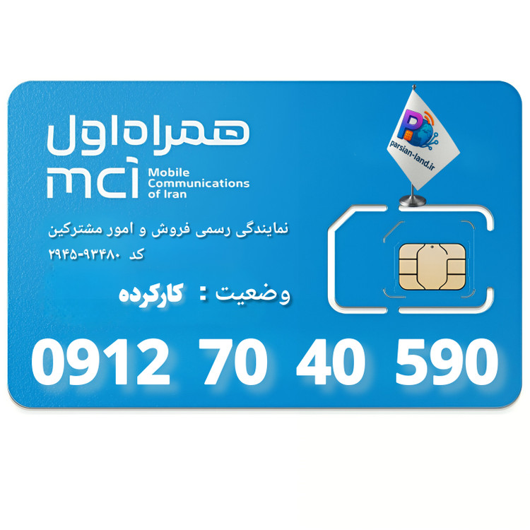 قیمت و خرید سیم کارت 0912 کد 7