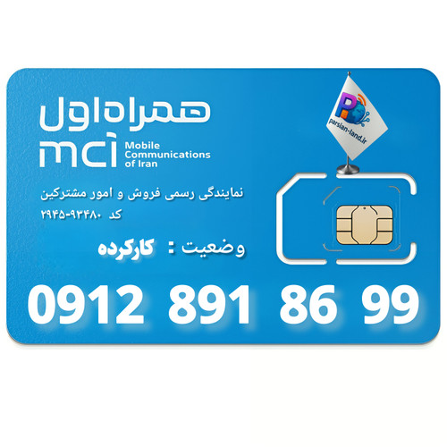 قیمت و خرید سیم کارت 0912 کد 8