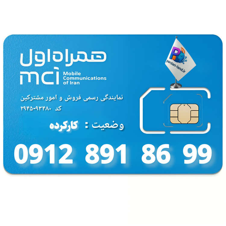 قیمت و خرید سیم کارت 0912 کد 8