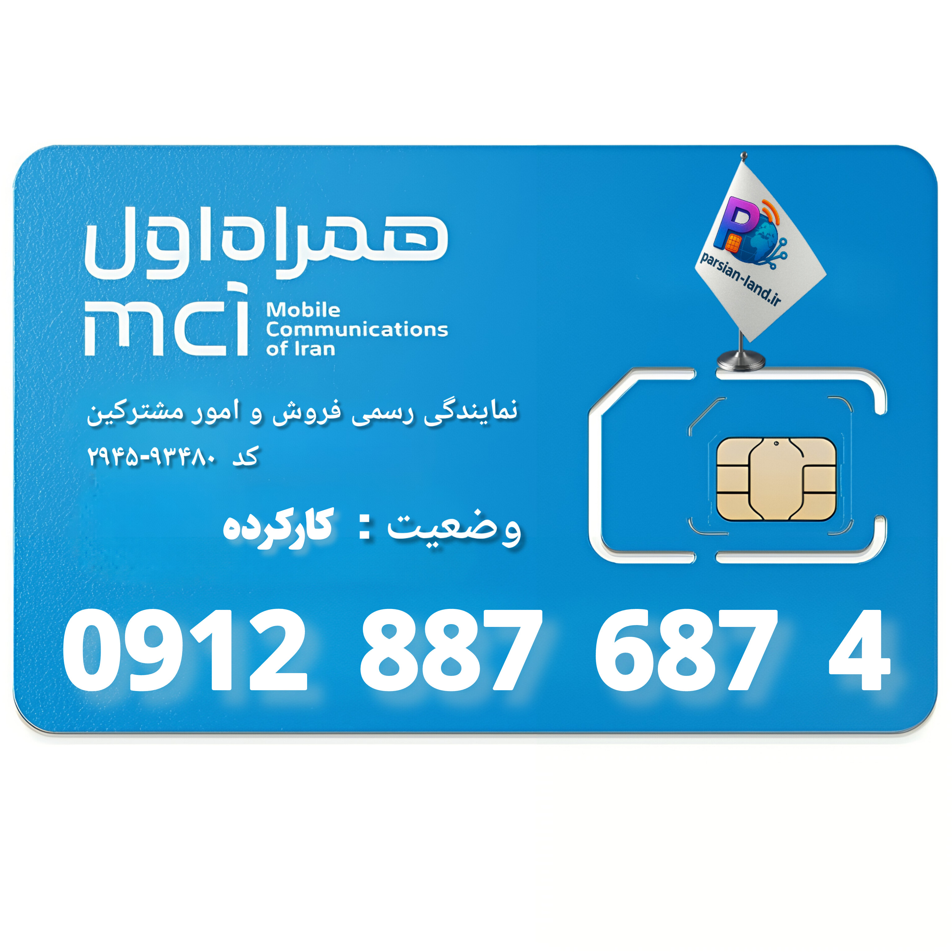قیمت و خرید سیم کارت 0912 کد 8