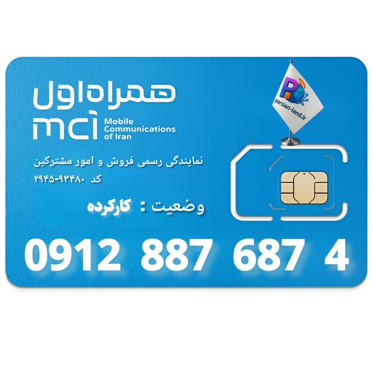 قیمت و خرید سیم کارت 0912 کد 8