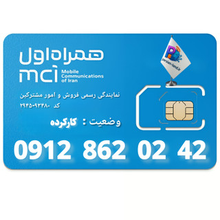 قیمت و خرید سیم کارت 0912 کد 8