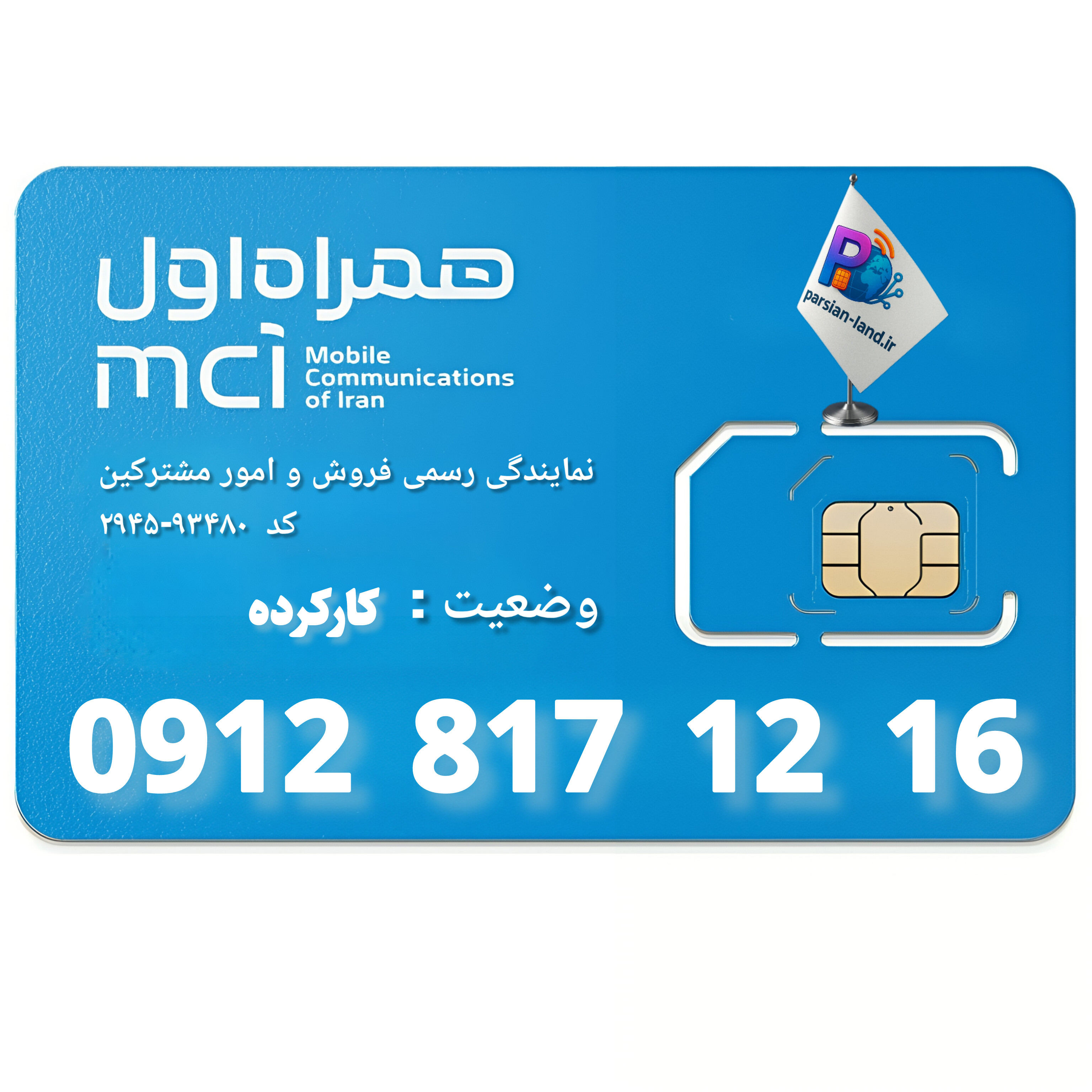 قیمت و خرید سیم کارت 0912 کد 8