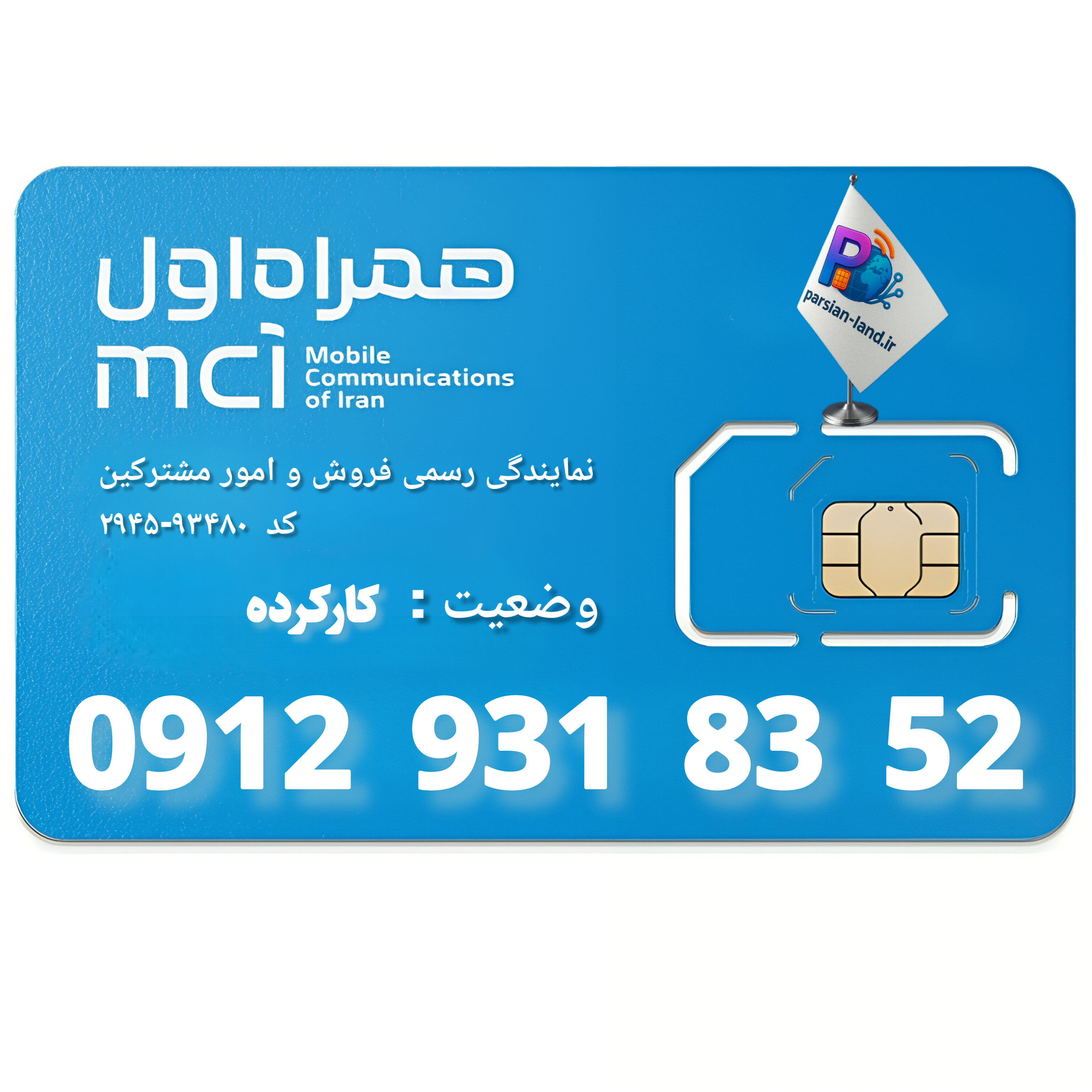 سیم کارت 0912 کد 9   - 09129318352