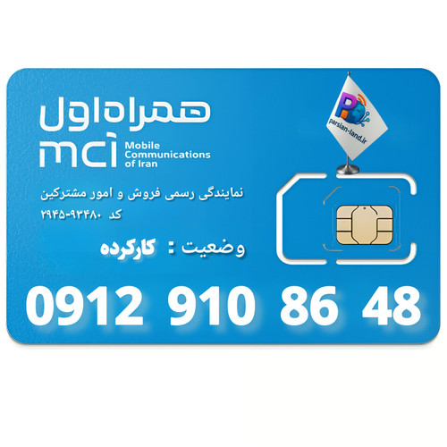قیمت و خرید سیم کارت 0912 کد 9