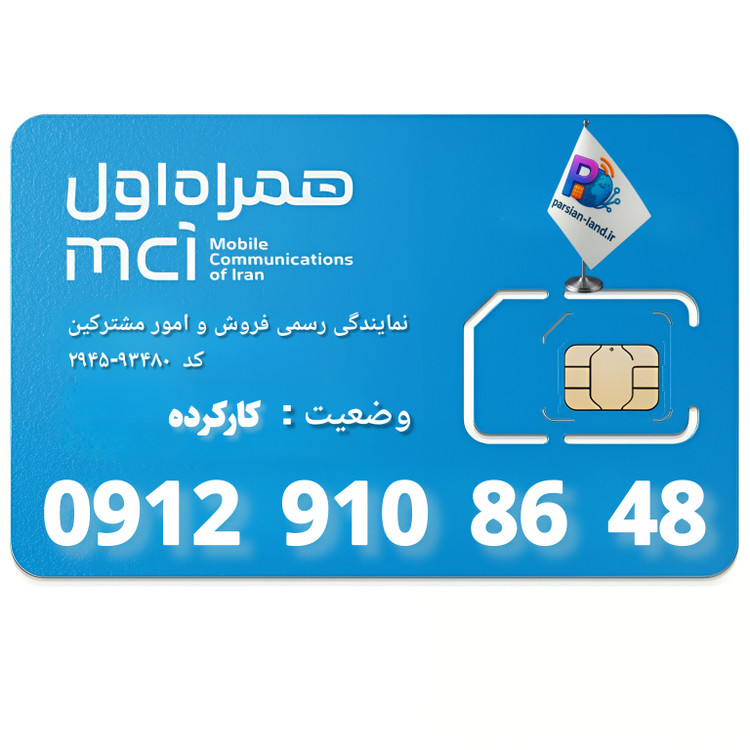 قیمت و خرید سیم کارت 0912 کد 9