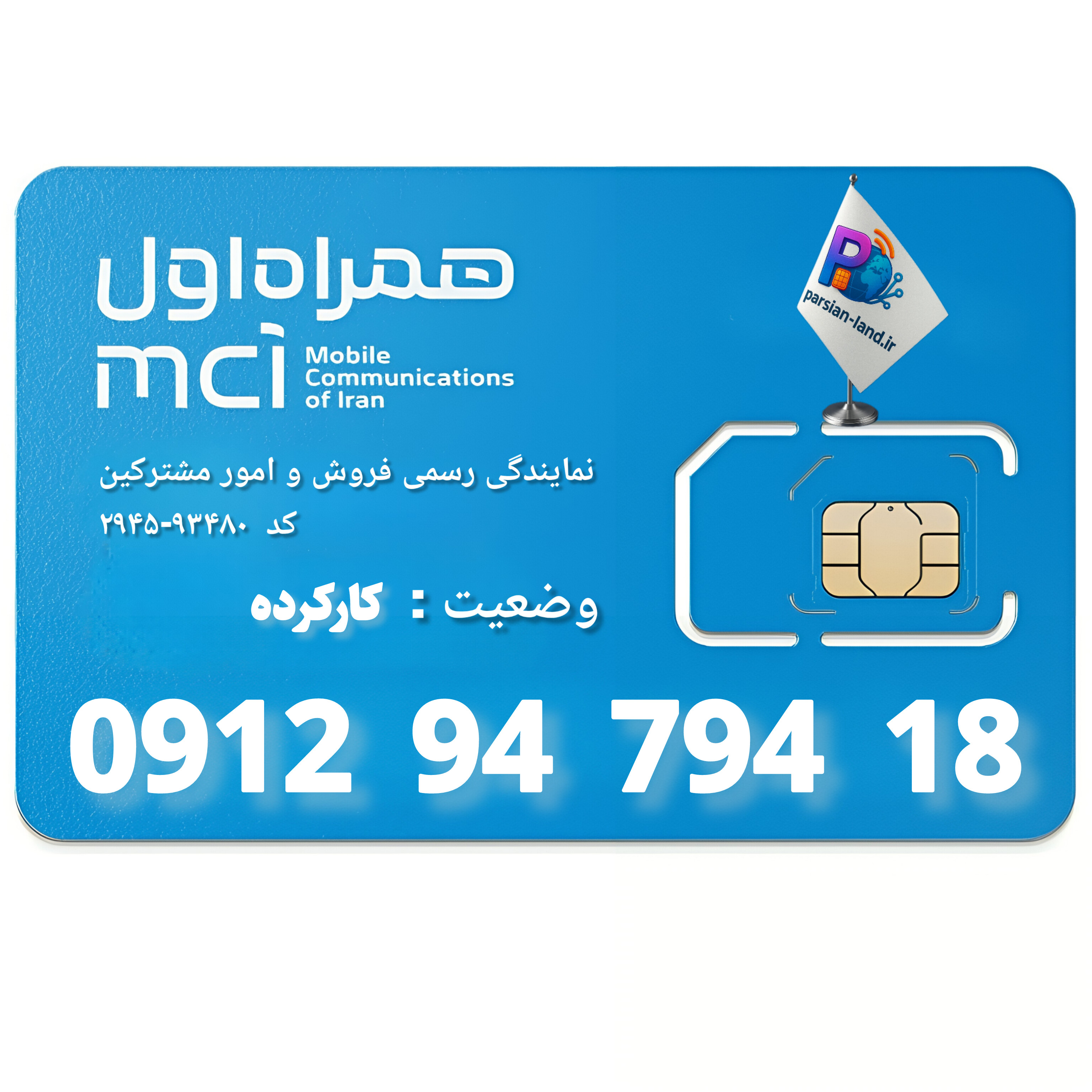 قیمت و خرید سیم کارت 0912 کد 9