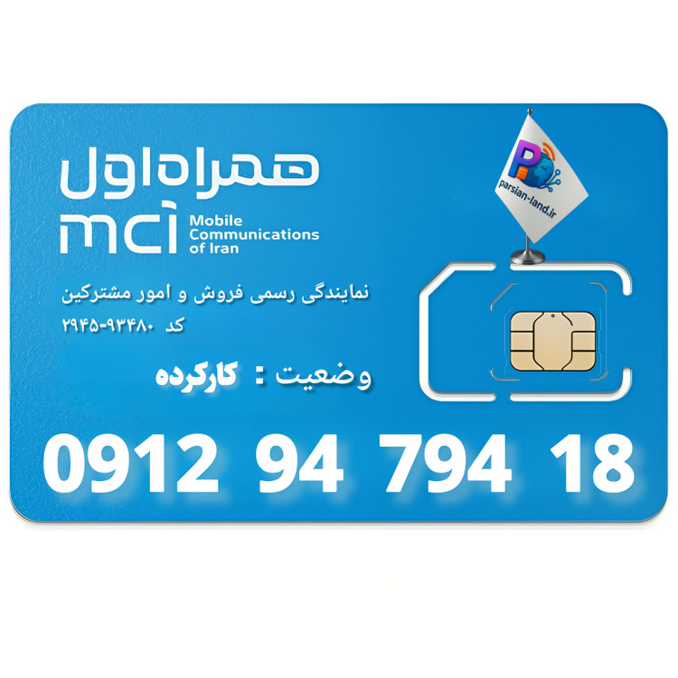 قیمت و خرید سیم کارت 0912 کد 9