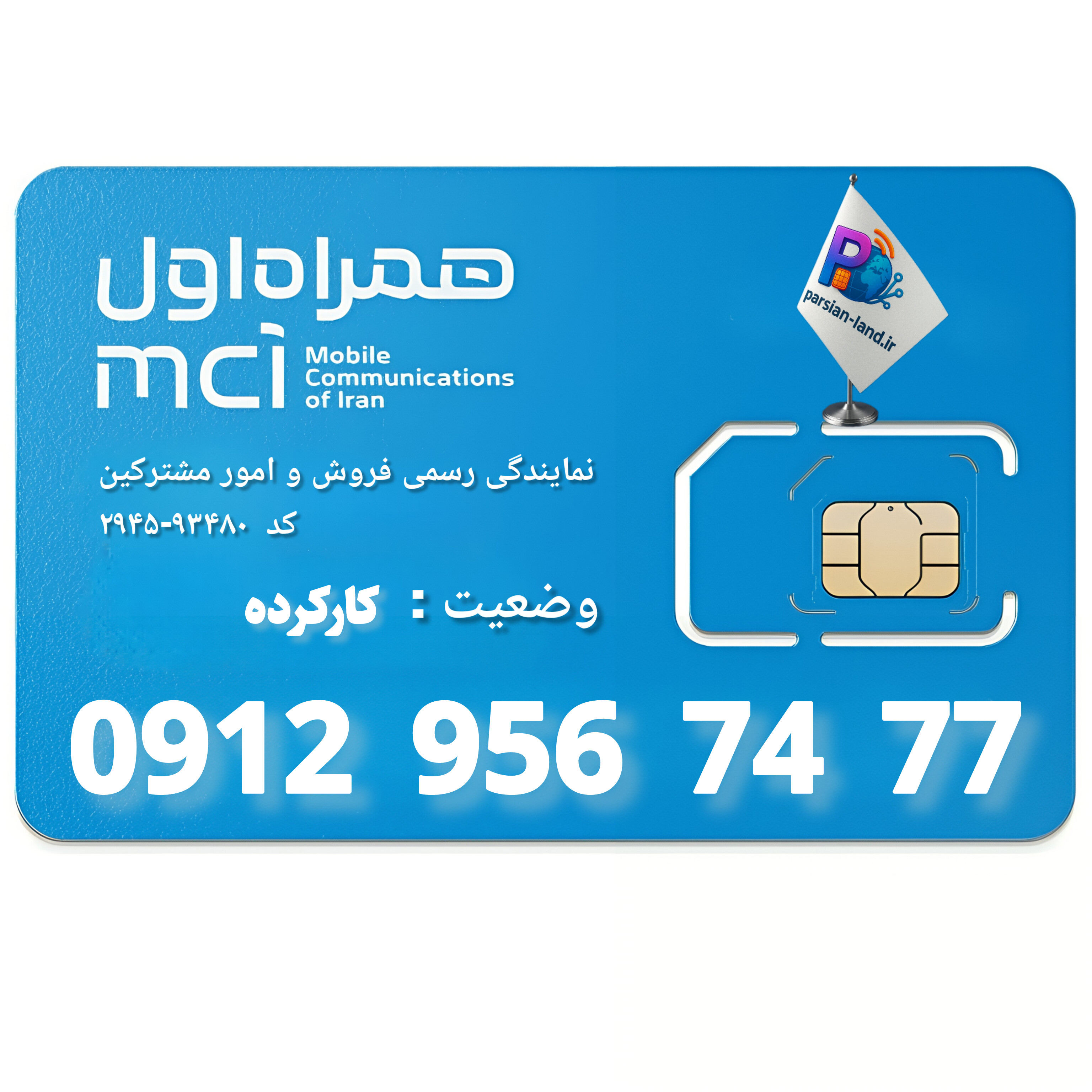 قیمت و خرید سیم کارت 0912 کد 9