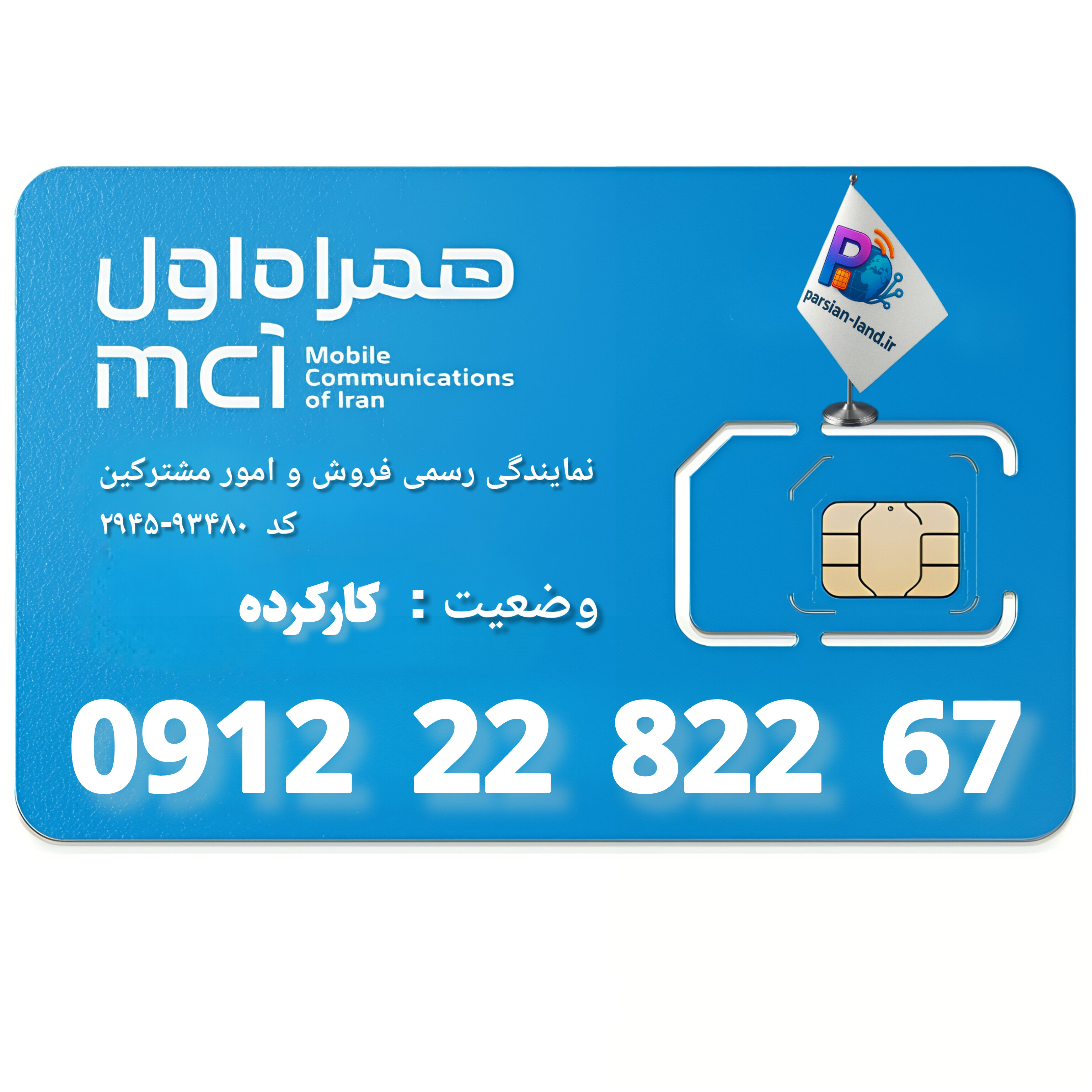 قیمت و خرید سیم کارت 0912 کد 2