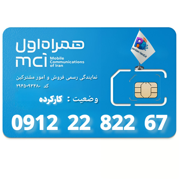 قیمت و خرید سیم کارت 0912 کد 2