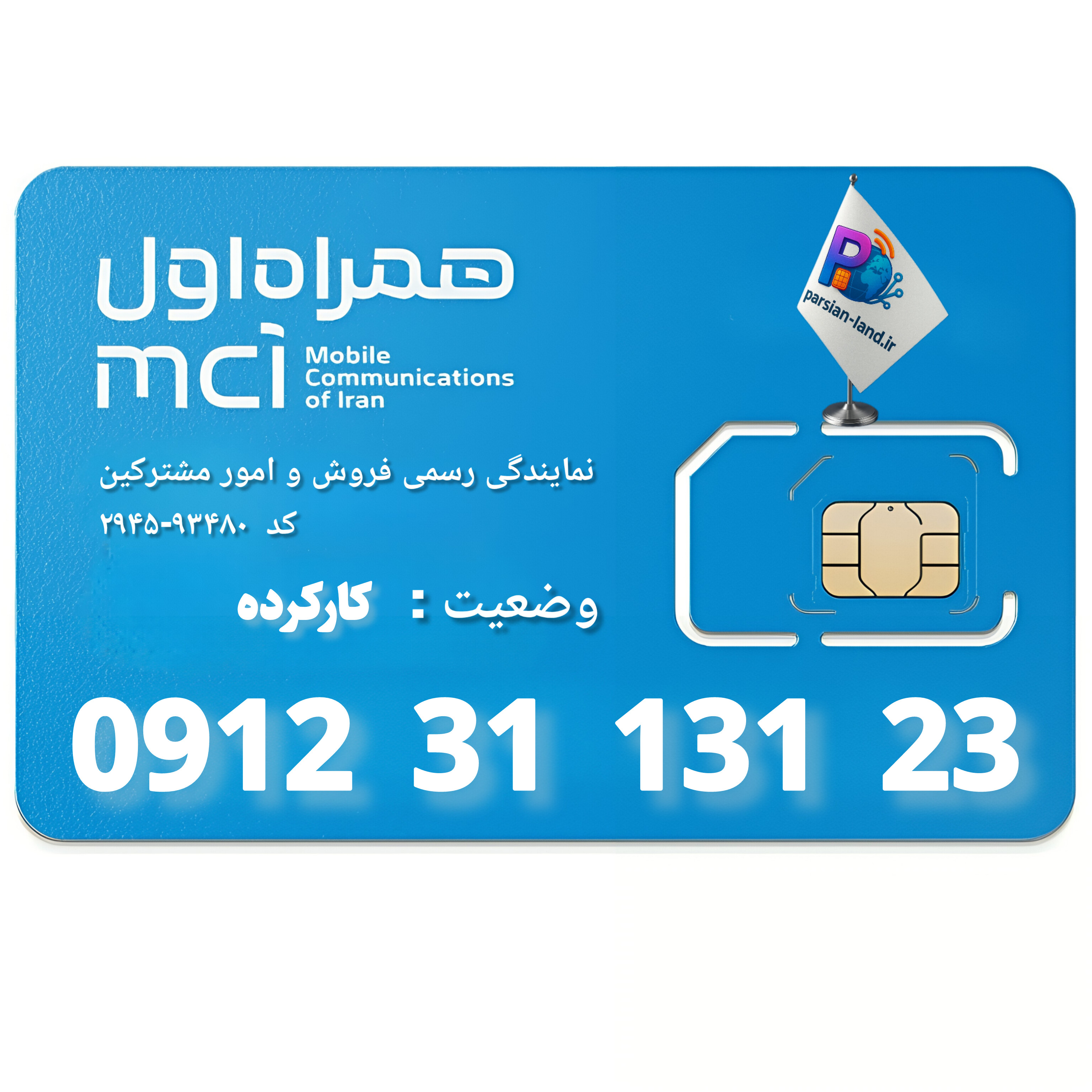 قیمت و خرید سیم کارت 0912 کد 3