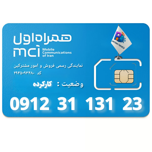 قیمت و خرید سیم کارت 0912 کد 3
