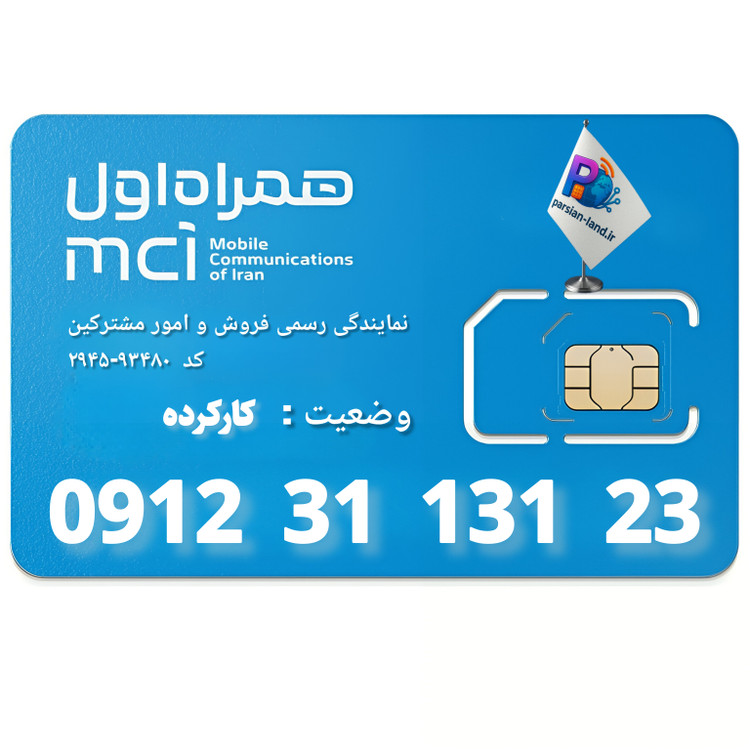 قیمت و خرید سیم کارت 0912 کد 3