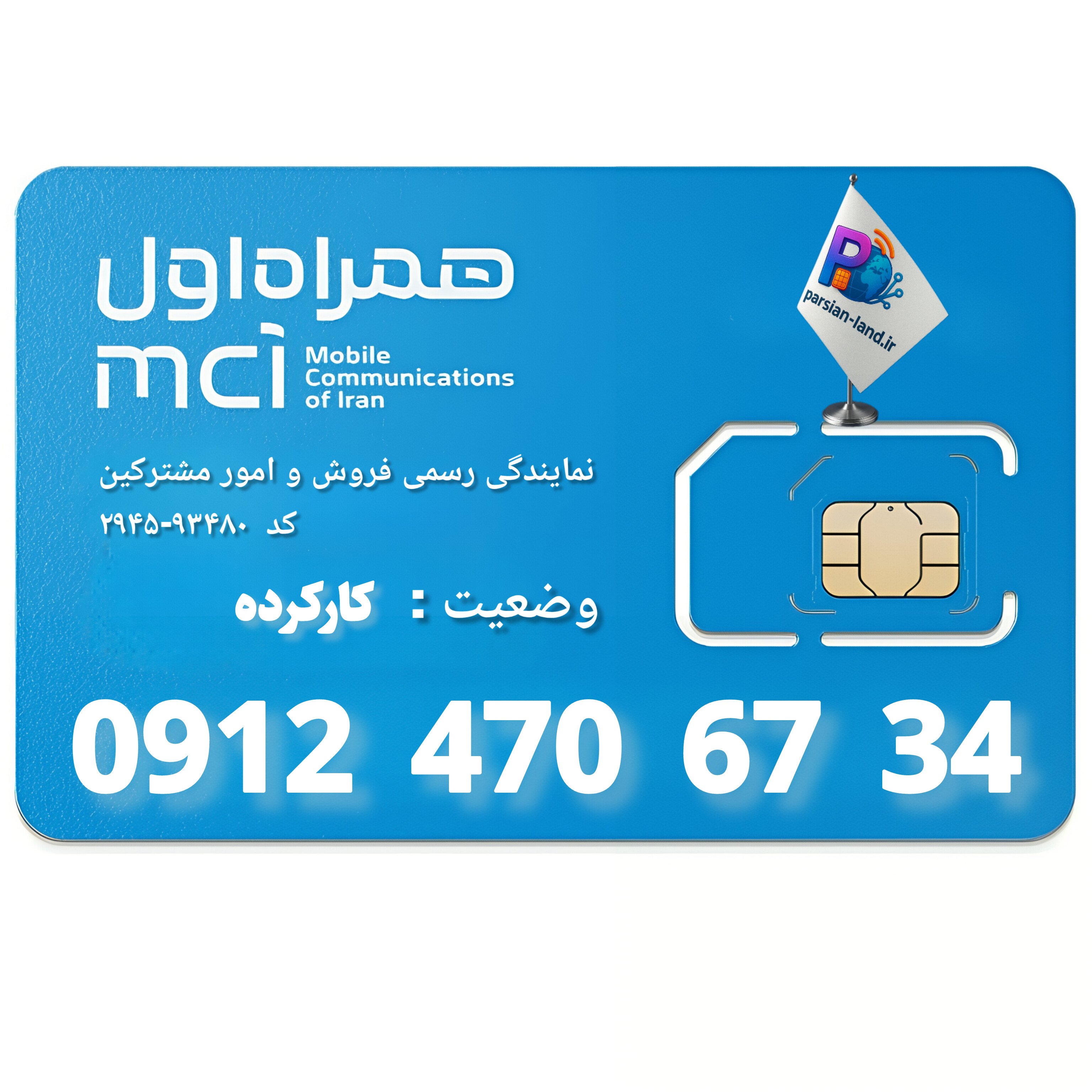 قیمت و خرید سیم کارت 0912 کد 4