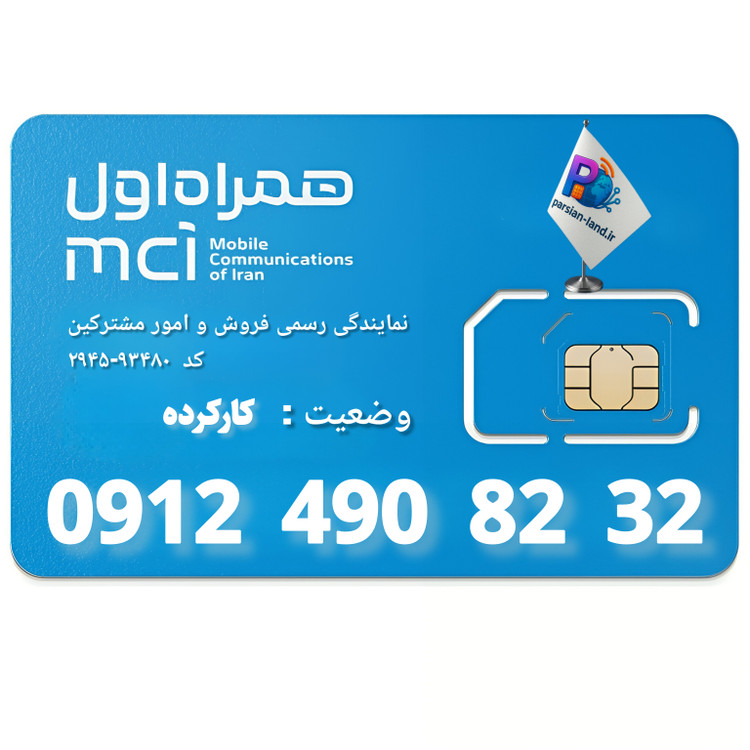 سیم کارت 0912 کد 4 - 09124908232