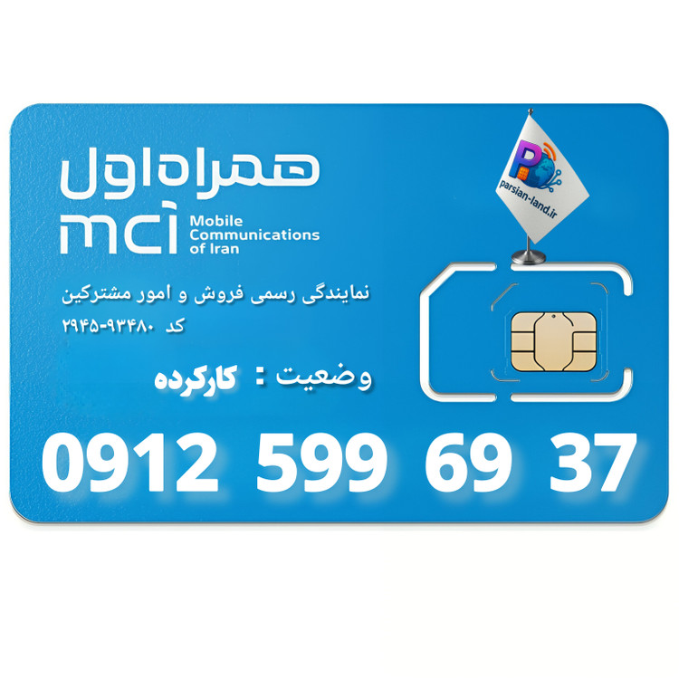 قیمت و خرید سیم کارت 0912 کد 5