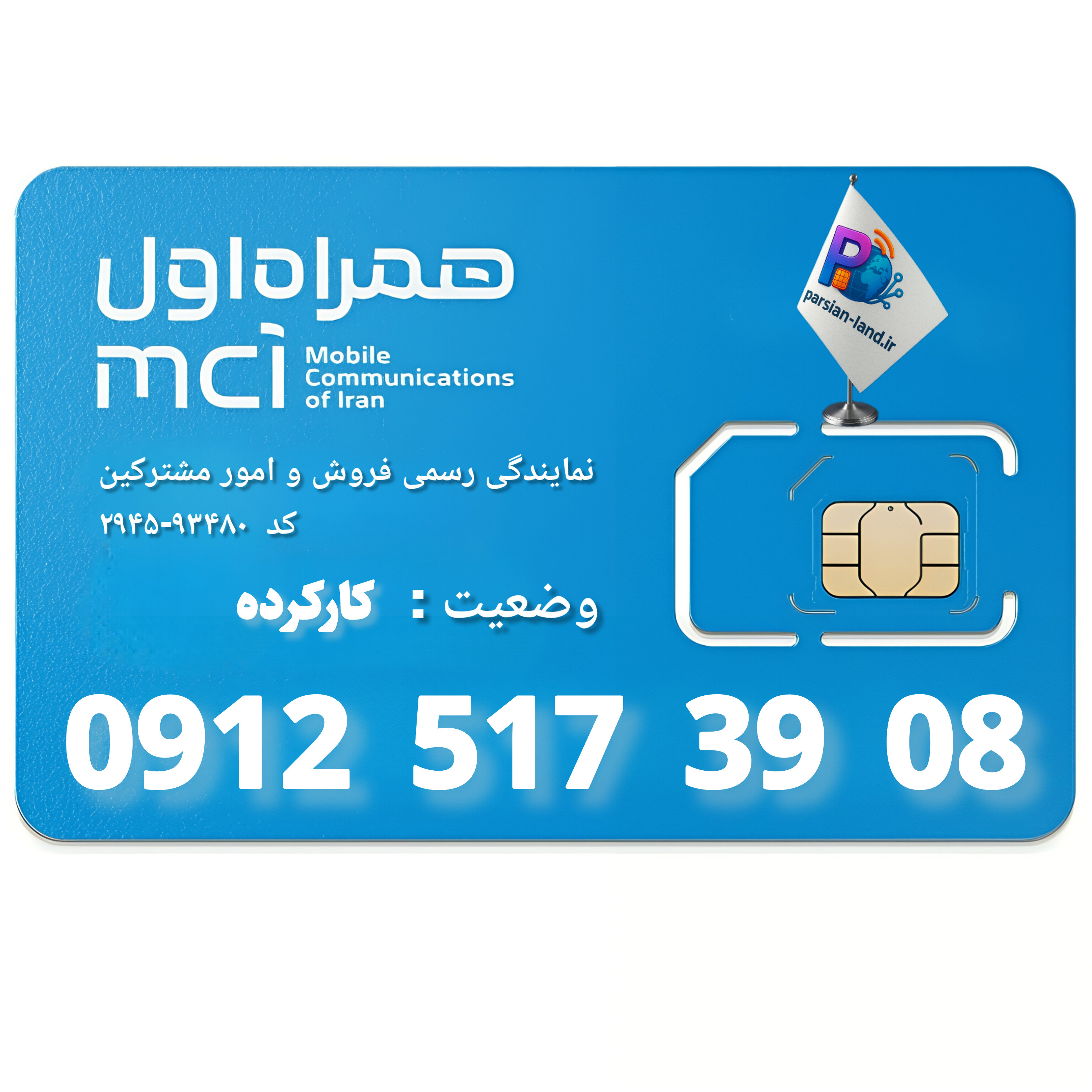 قیمت و خرید سیم کارت 0912 کد 5
