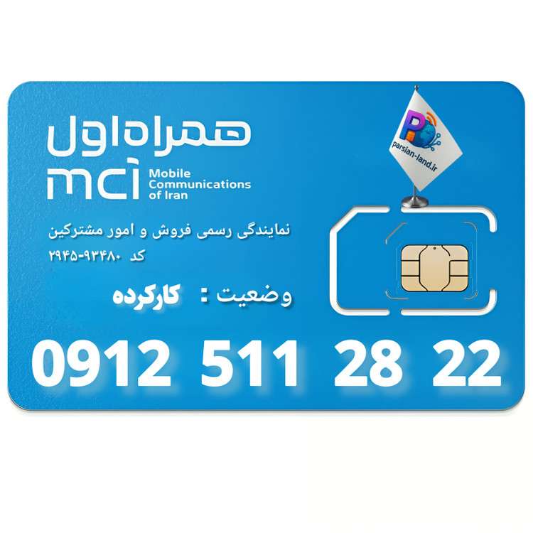 سیم کارت 0912 کد 5 - 09125112822