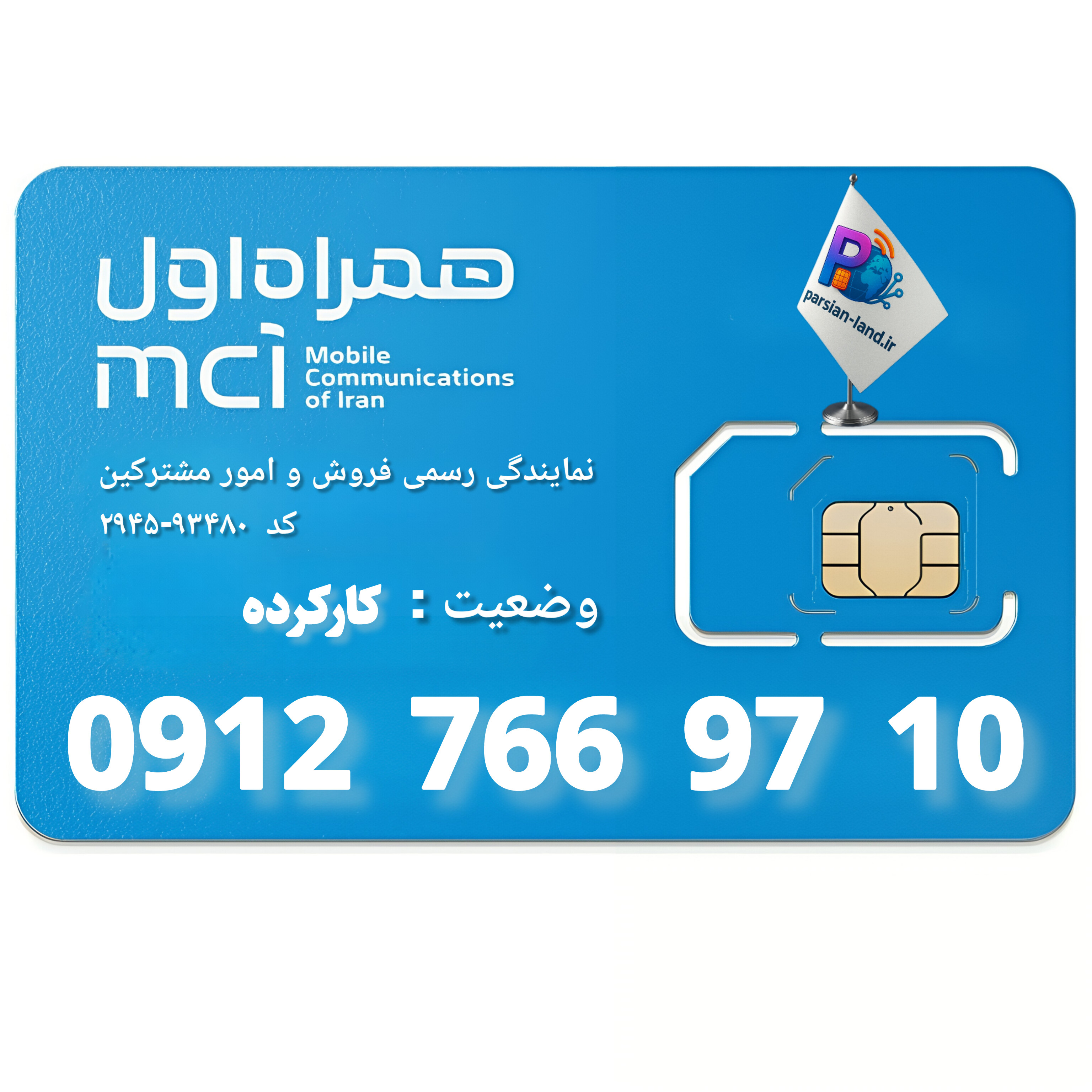 قیمت و خرید سیم کارت 0912 کد 7