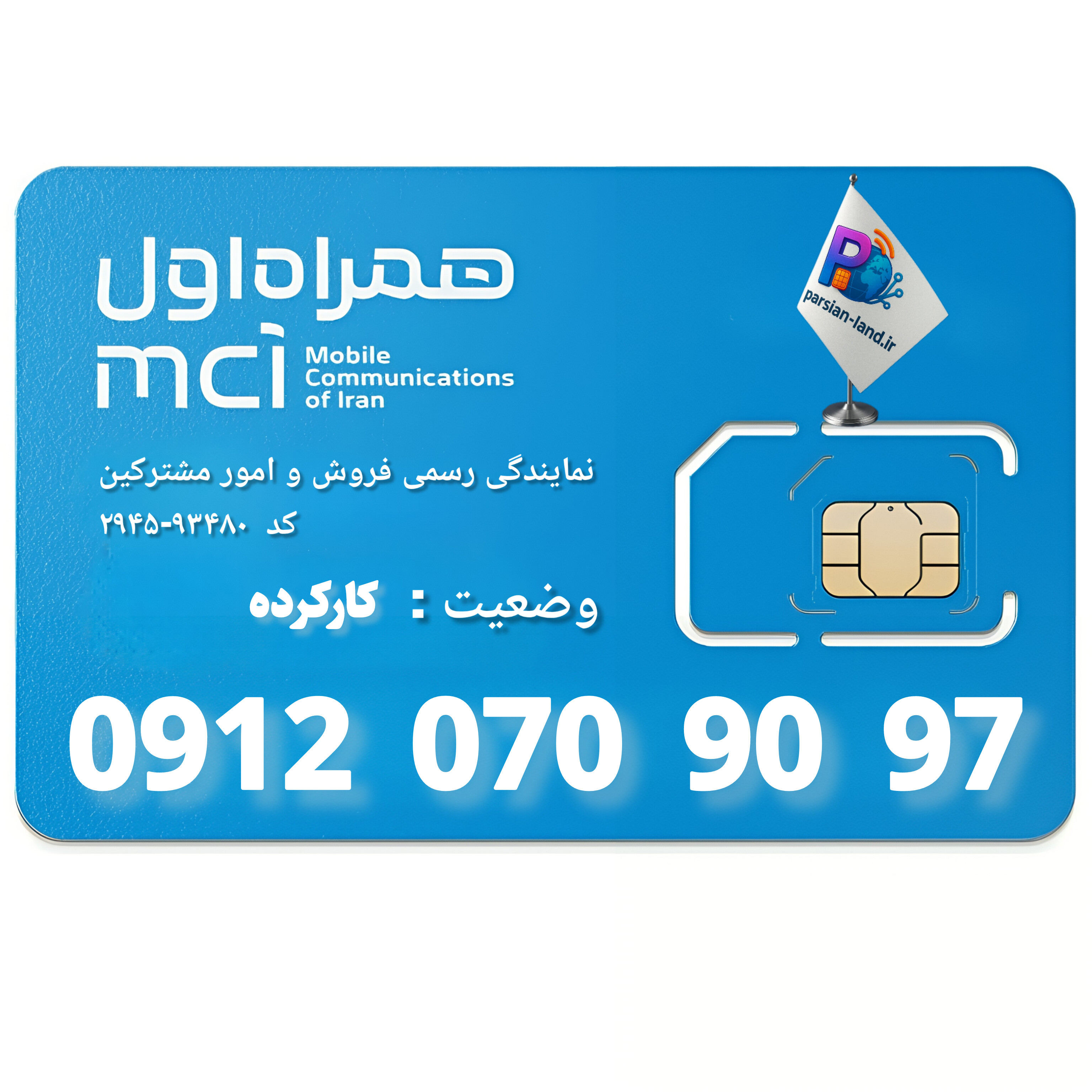 قیمت و خرید سیم کارت 0912 کد 0