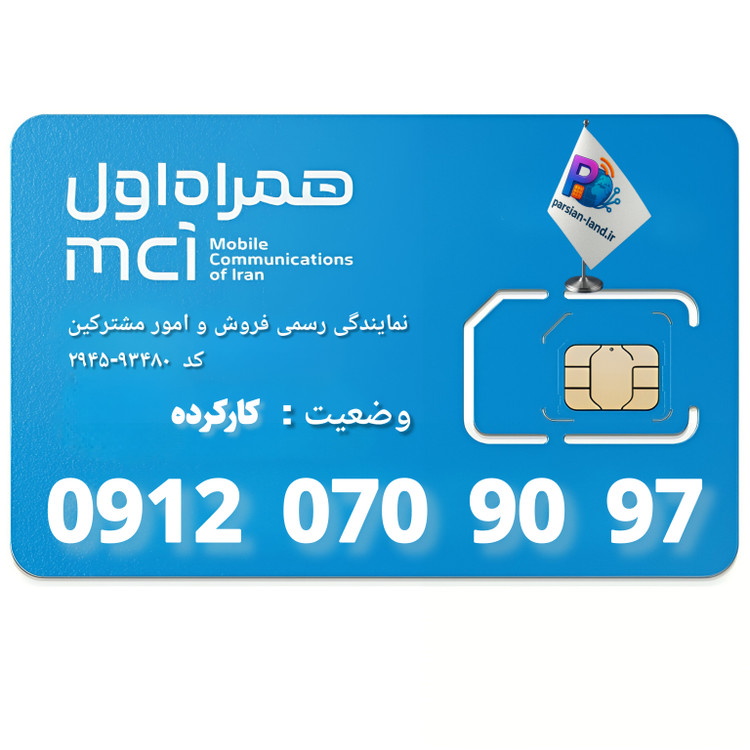 قیمت و خرید سیم کارت 0912 کد 0