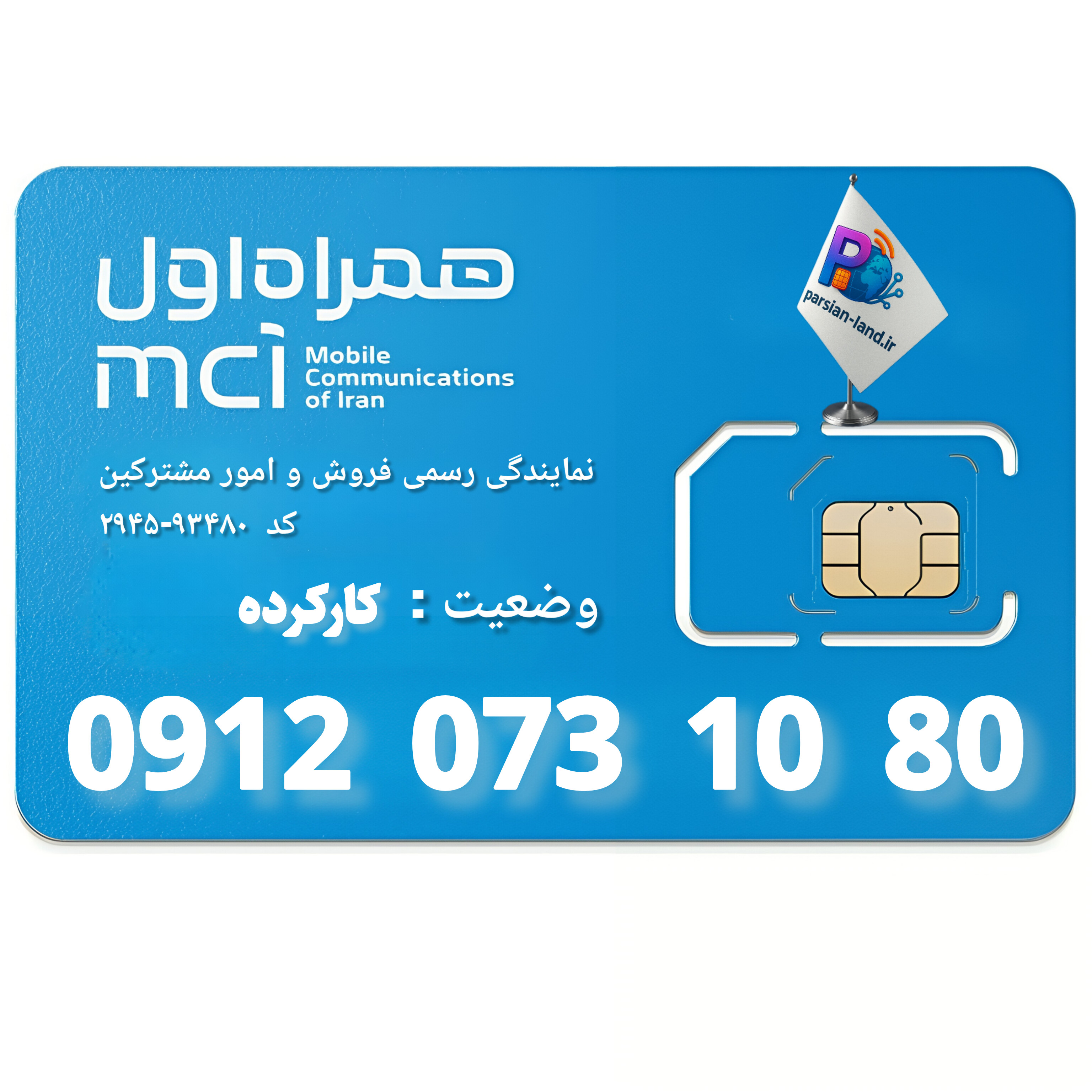 قیمت و خرید سیم کارت 0912 کد 0