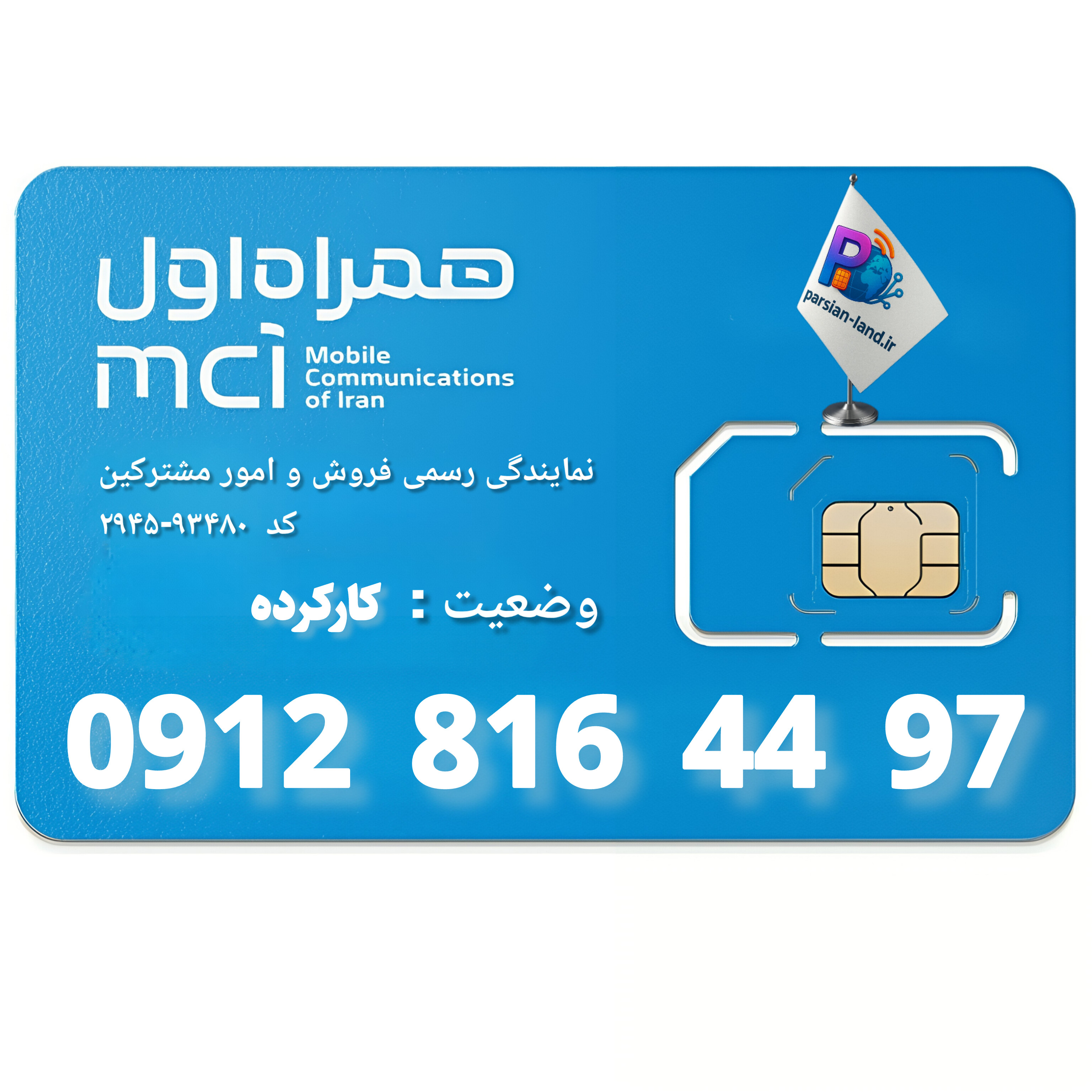 قیمت و خرید سیم کارت 0912 کد 8