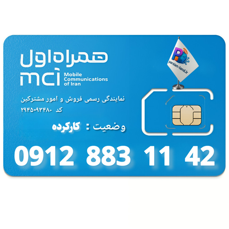 قیمت و خرید سیم کارت 0912 کد 8