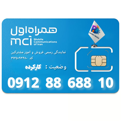 قیمت و خرید سیم کارت 0912 کد 8