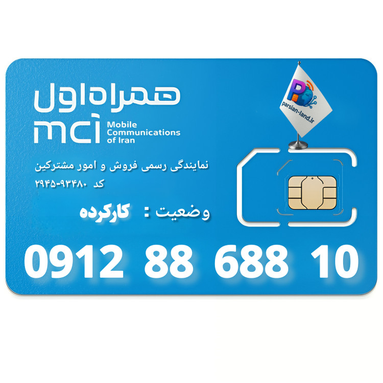 قیمت و خرید سیم کارت 0912 کد 8