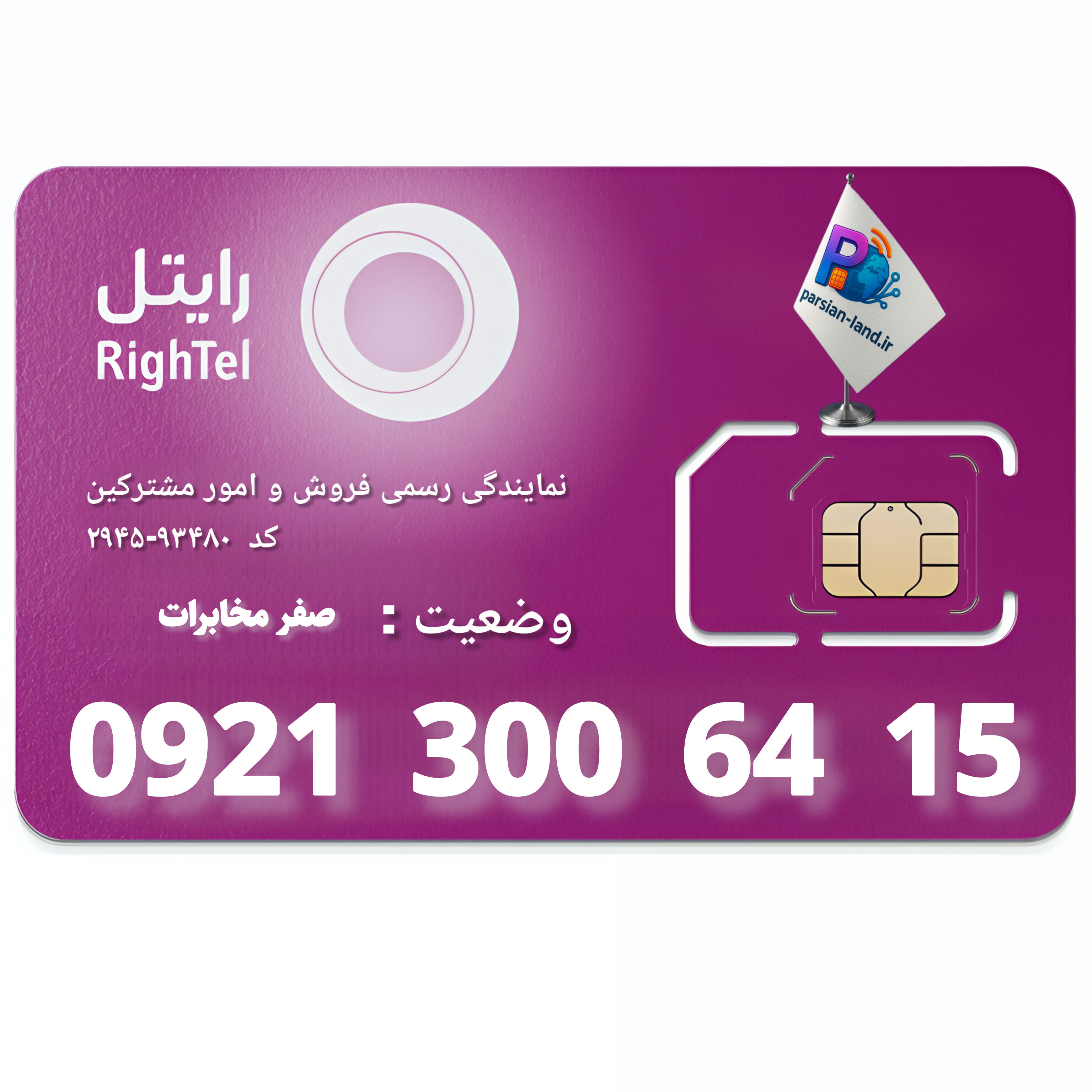 سیم کارت اعتباری رایتل   - 09213006415