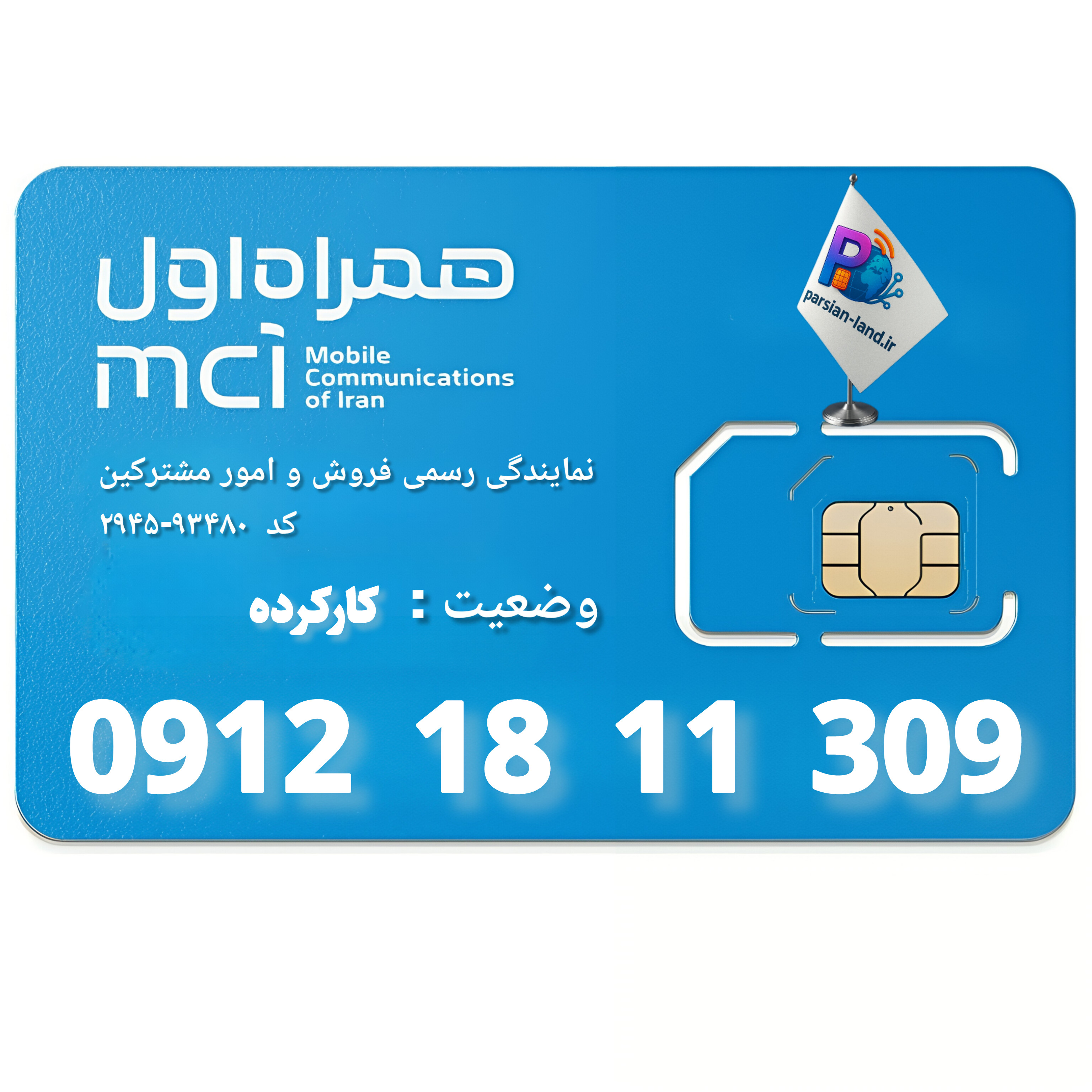 قیمت و خرید سیم کارت 0912 کد 1