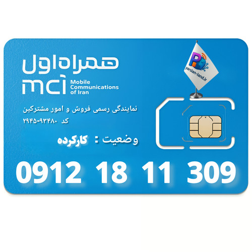 قیمت و خرید سیم کارت 0912 کد 1