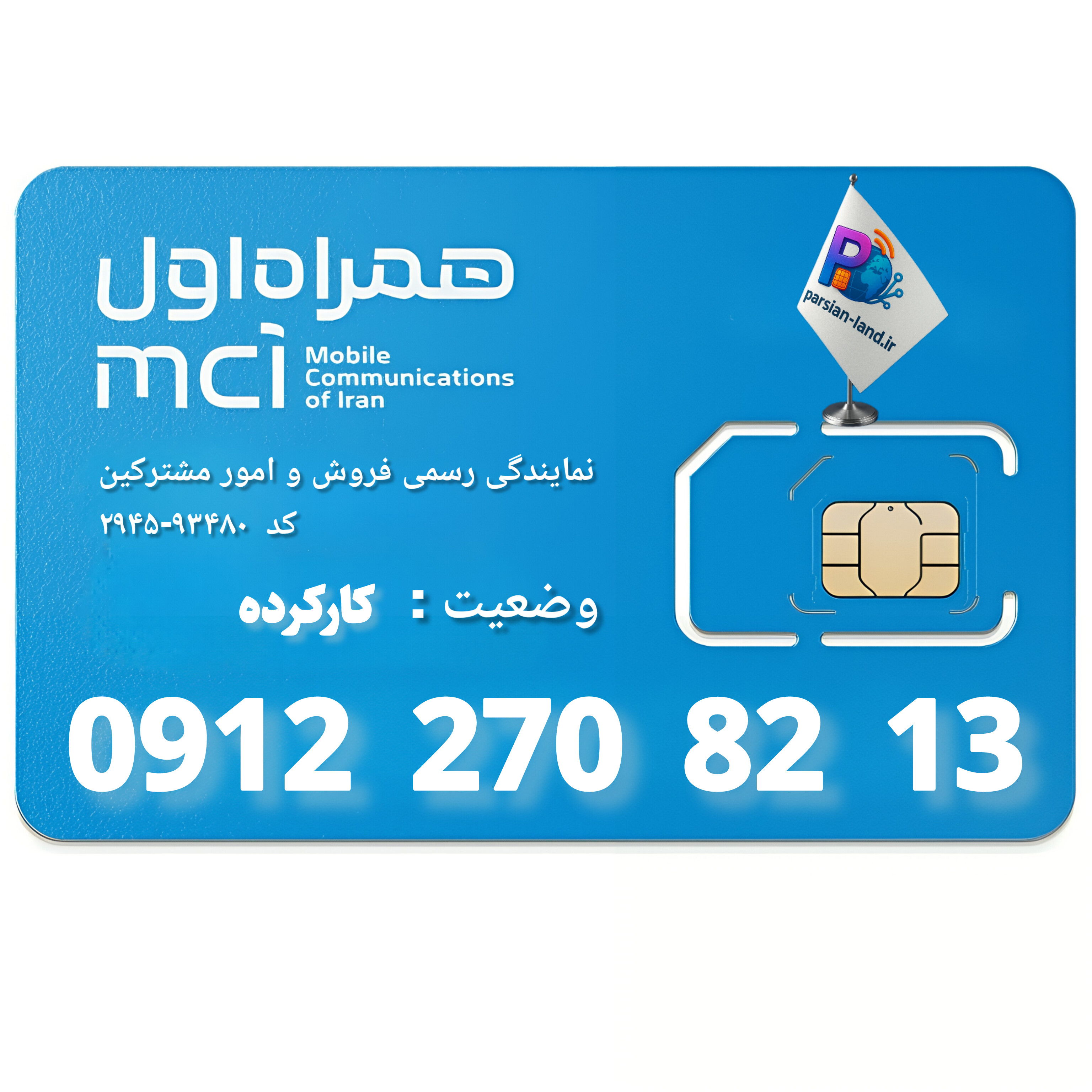 قیمت و خرید سیم کارت 0912 کد 2