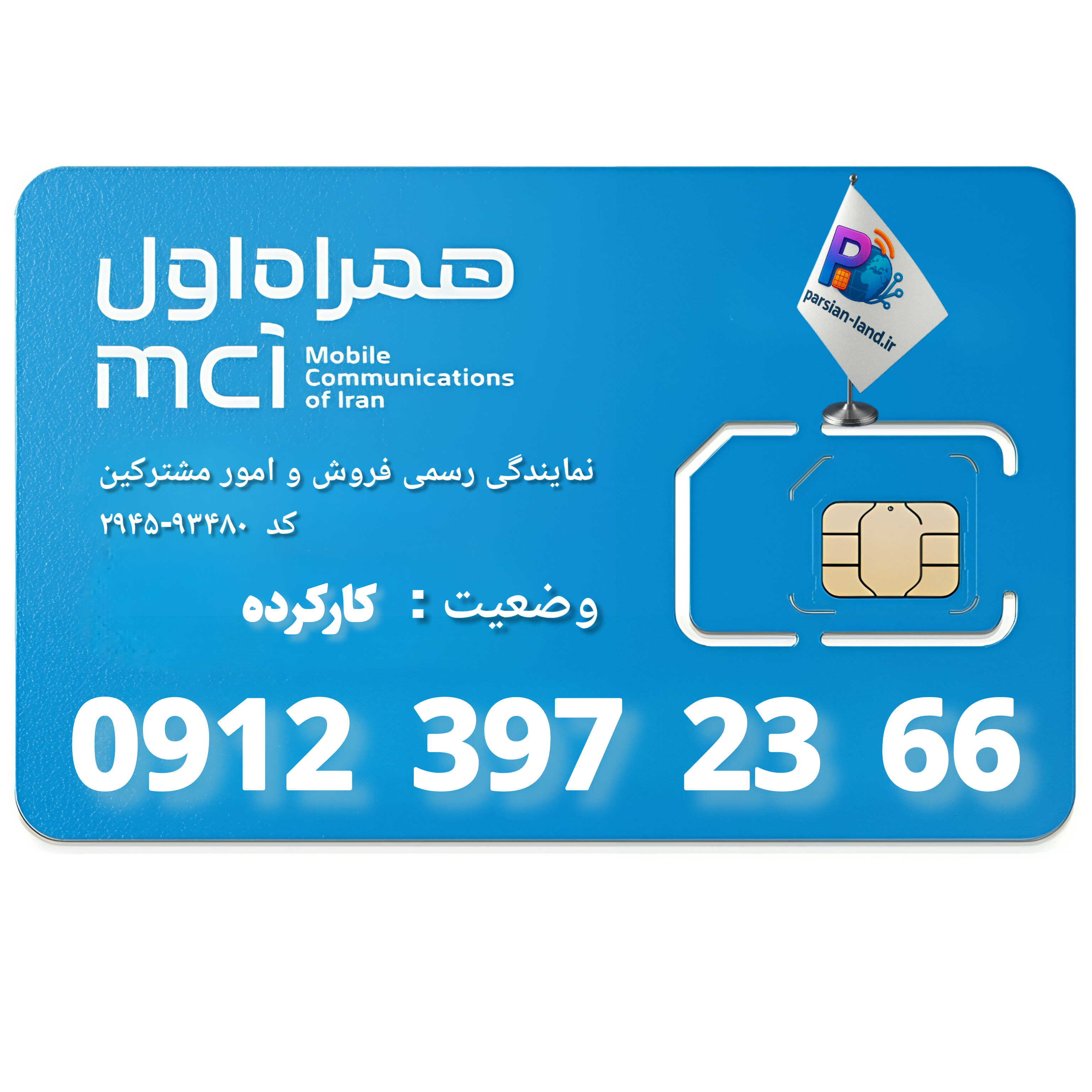 قیمت و خرید سیم کارت 0912 کد 3
