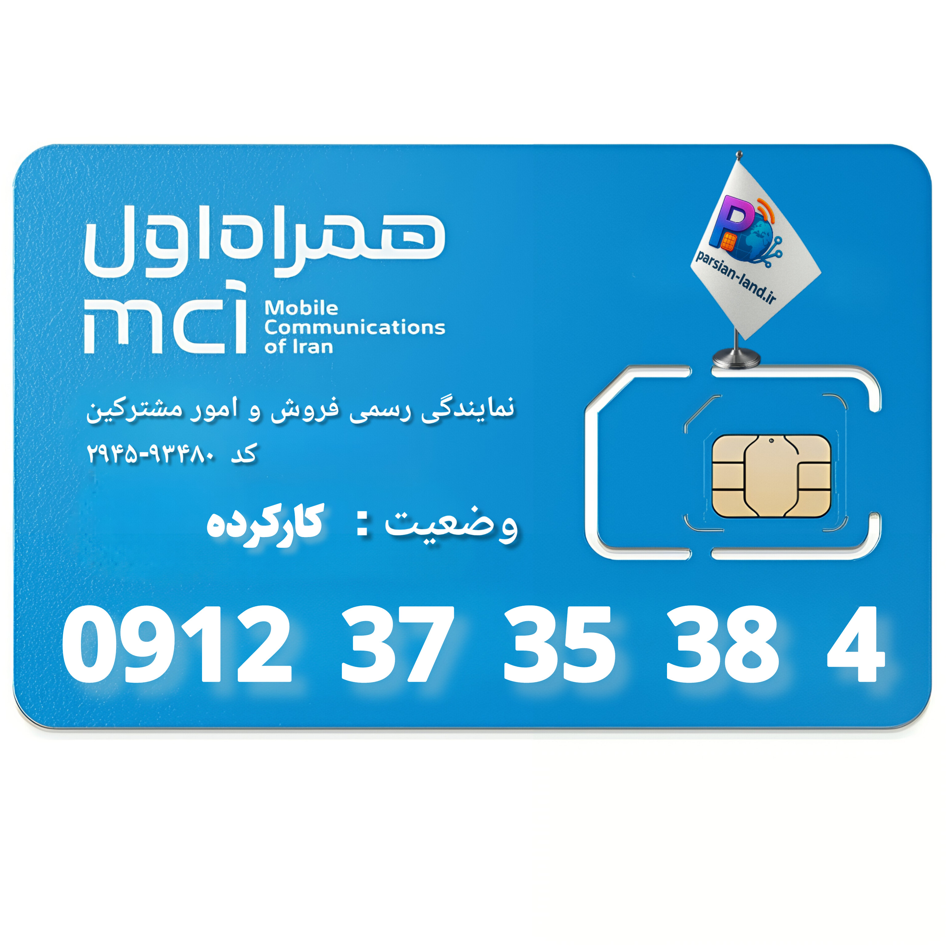 قیمت و خرید سیم کارت 0912 کد 3