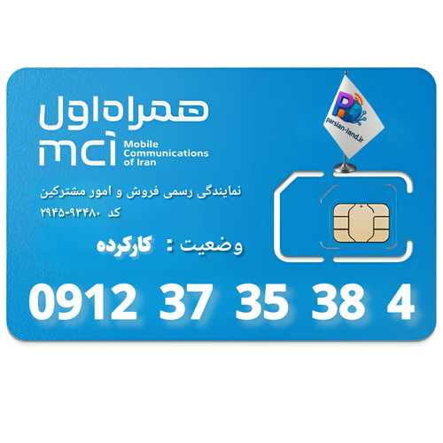 قیمت و خرید سیم کارت 0912 کد 3