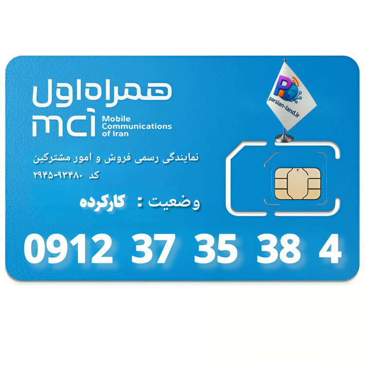 قیمت و خرید سیم کارت 0912 کد 3