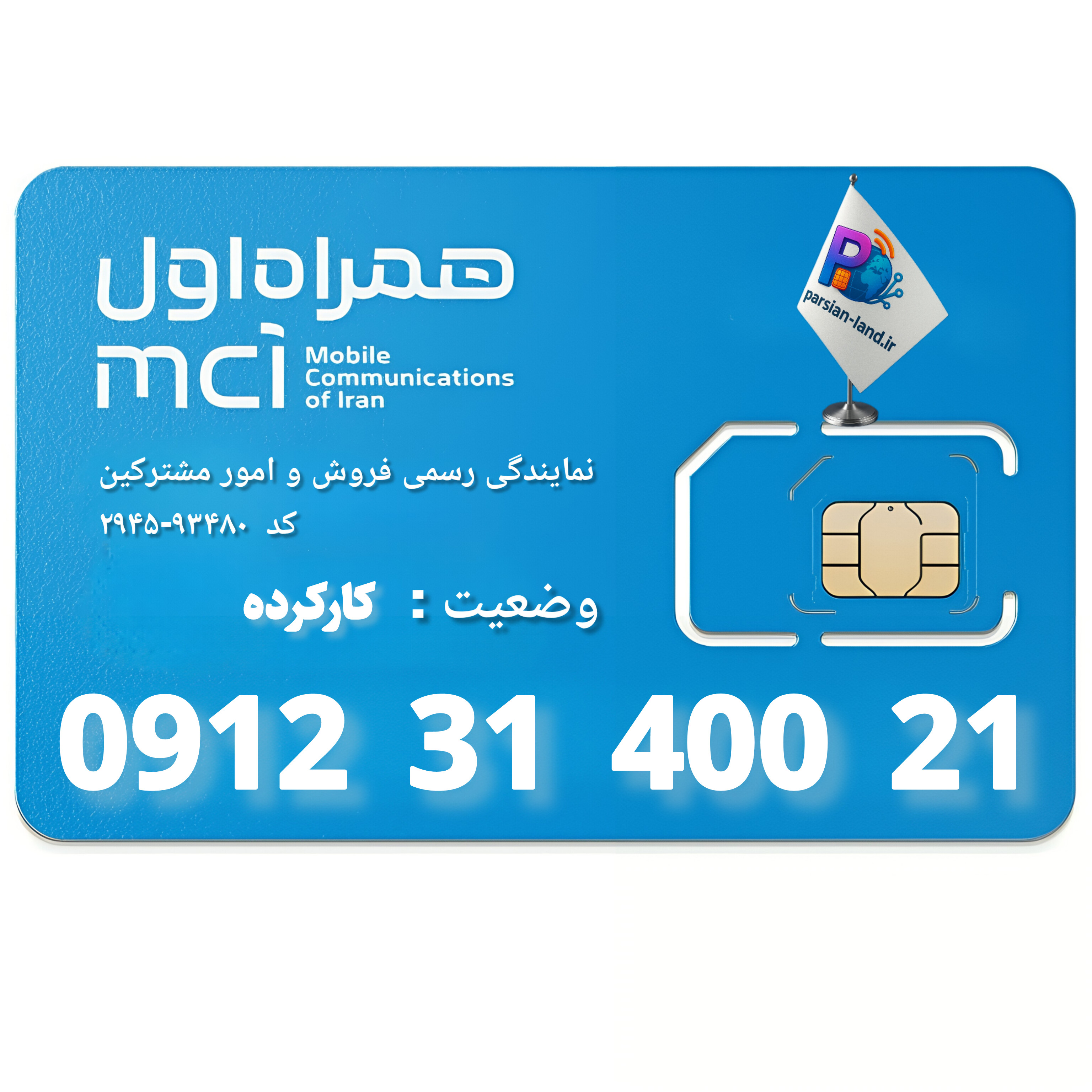 قیمت و خرید سیم کارت 0912 کد 3