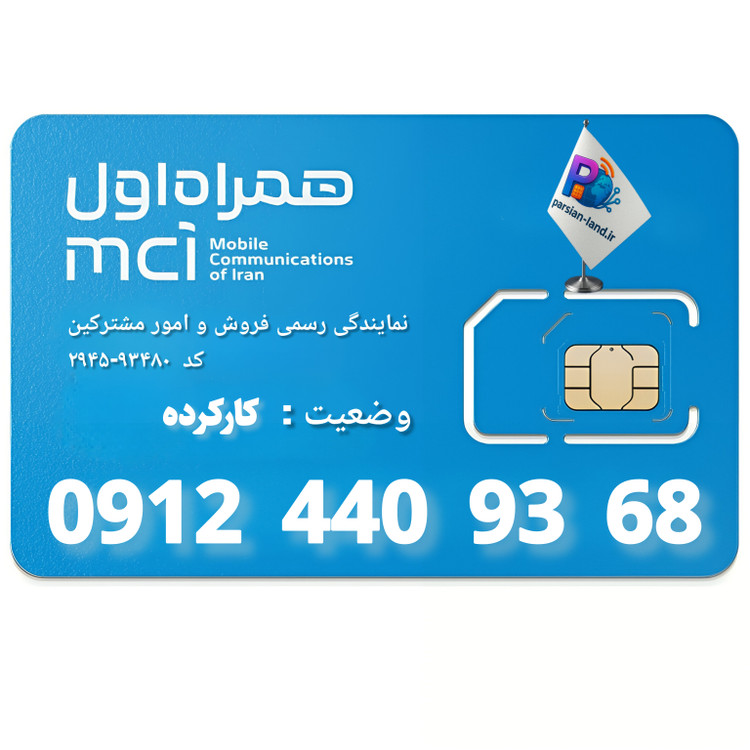 قیمت و خرید سیم کارت 0912 کد 4
