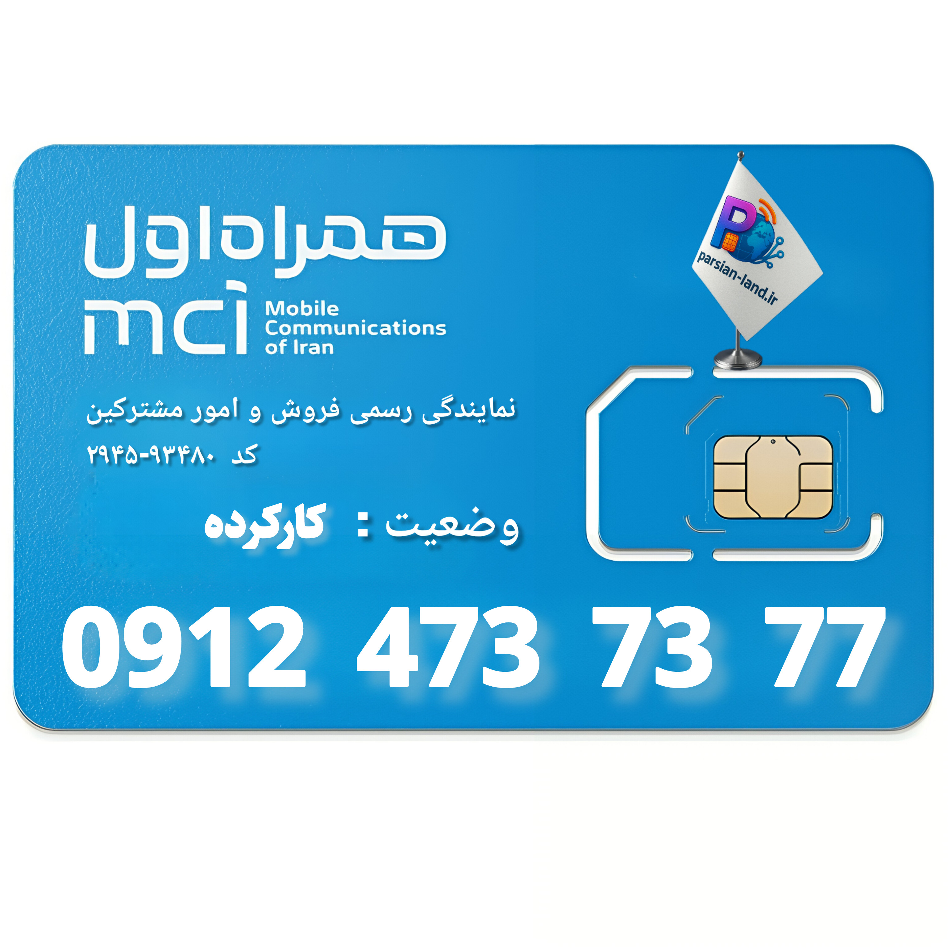 قیمت و خرید سیم کارت 0912 کد 4