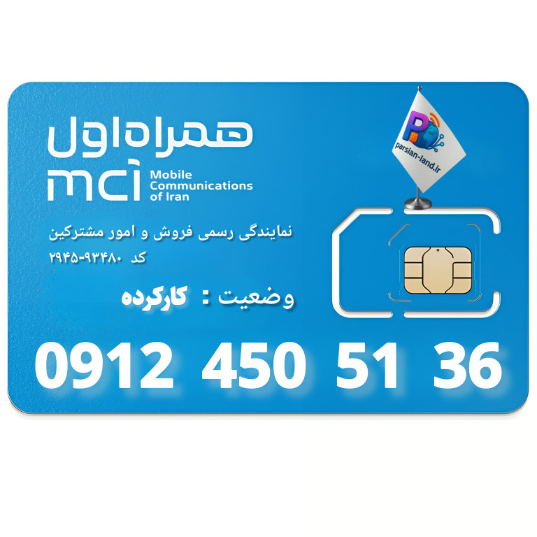 سیم کارت 0912 کد 4 - 09124505136