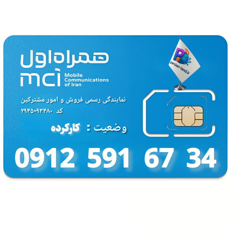 سیم کارت 0912 کد 5 - 09125916734