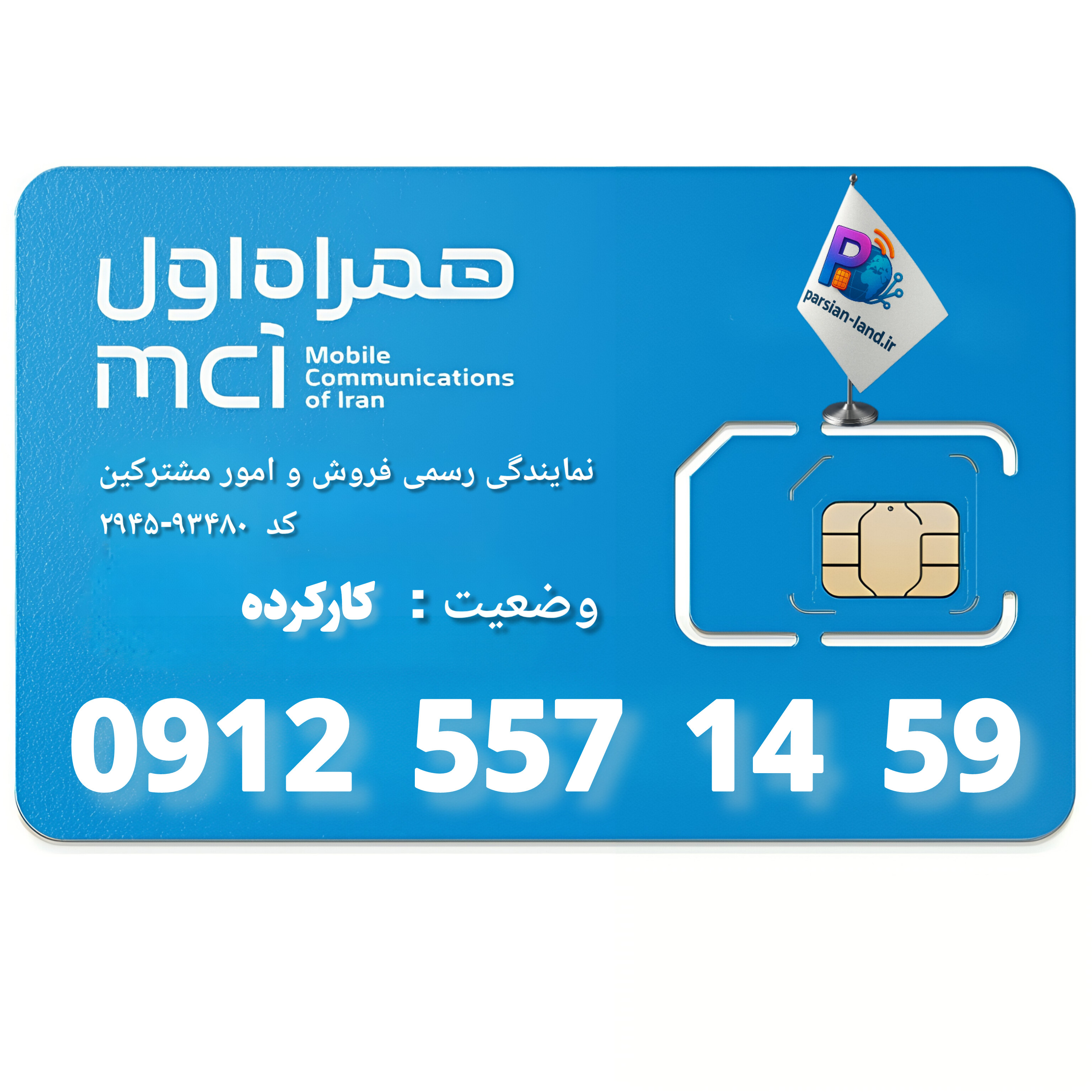 سیم کارت 0912 کد 5   - 09125571459